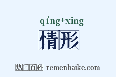 情形是什么意思的图片